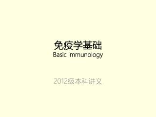 免疫学基础 Basic immunology