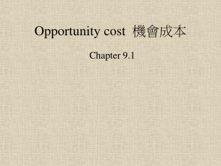 Opportunity cost 機會成本