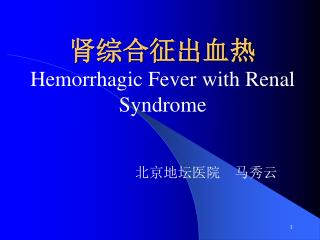 肾综合征出血热 Hemorrhagic Fever with Renal Syndrome