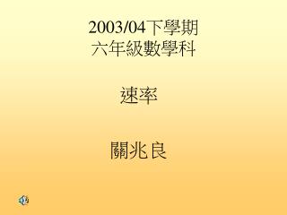 2003/04 下學期 六年級數學科