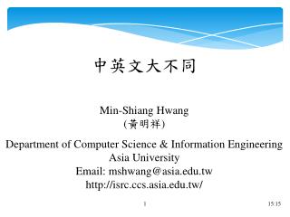 中英文大不同 Min-Shiang Hwang ( 黃明祥 ) Department of Computer Science &amp; Information Engineering