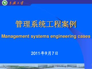 管理系统工程案例 Management systems engineering cases