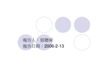 報告人：張聰舜 報告日期： 2006-2-13