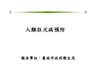 人類狂犬病預防