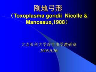 刚地弓形 （ Toxoplasma gondii Nicolle &amp; Manceaux,1908 ）