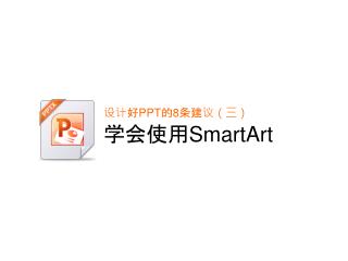 设计 好 PPT 的 8 条建议（ 三 ） 学会使用 SmartArt