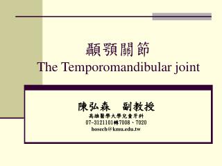 顳顎關節 The Temporomandibular joint