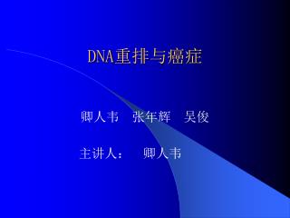 DNA 重排与癌症