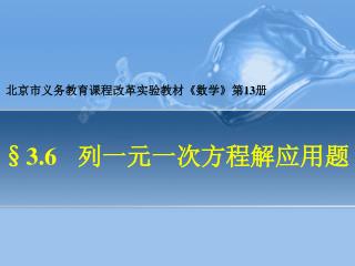 北京市义务教育课程改革实验教材 《 数学 》 第 13 册