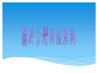 關於台灣的流浪狗