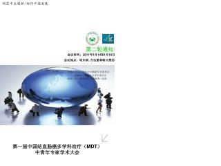 第一届中国结直肠癌多学科治疗（ MDT ）中青年专家学术大会
