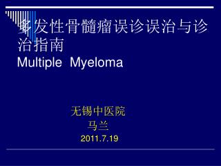 多发性骨髓瘤误诊误治与诊治指南 Multiple Myeloma