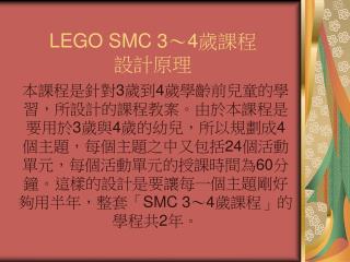 LEGO SMC 3〜4 歲課程 設計原理
