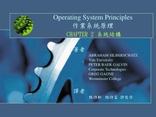 Operating System Principles 作業系統原理 CHAPTER 2 系統結構