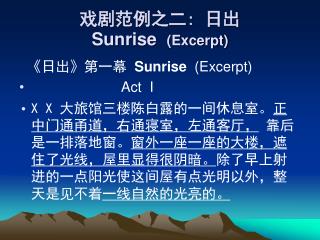 戏剧范例之二 : 日出 Sunrise (Excerpt)