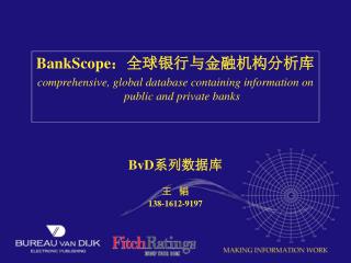 BankScope ：全球银行与金融机构分析库