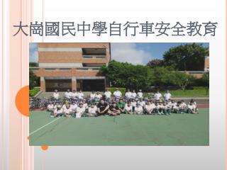 大崗國民中學 自行車安全教育