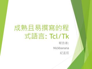 成熟且易撰寫的程式語言 : Tcl / Tk