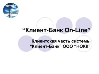 “ Клиент - Банк On - Line ”