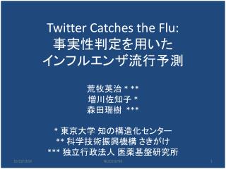 Twitter Catches the Flu: 事実性判定を用いた インフルエンザ流行予測