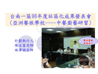 台南一區 96 年度社區化成果發表會 ( 亞洲餐旅學校 ---- 中餐廚藝研習 )