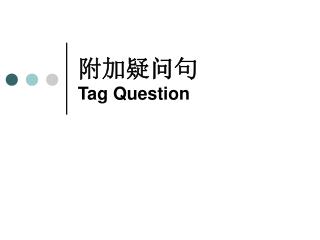附加疑问句 Tag Question