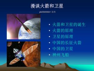 漫谈火箭和卫星 pb05000831 陈伟