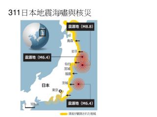 311 日本地震海嘯與核災