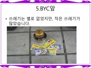 5.BYC 앞