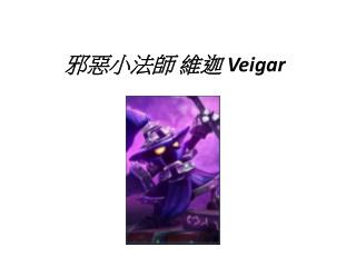 邪惡小法師 維迦 Veigar