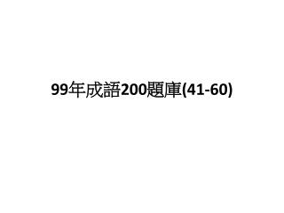 99 年成語 200 題庫 (41-60)