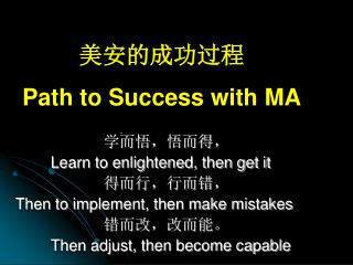 美安的成功过程 Path to Success with MA 学而悟，悟而得， Learn to enlightened, then get it 得而行，行而错，
