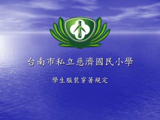 台南市私立慈濟國民小學
