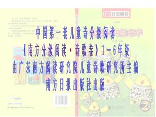 中国第一套儿童诗分级阅读 《 南方分级阅读 · 诗歌卷 》 1—6 年级 由广东南方阅读研究院儿童诗歌研究所主编 南方日报出版社出版