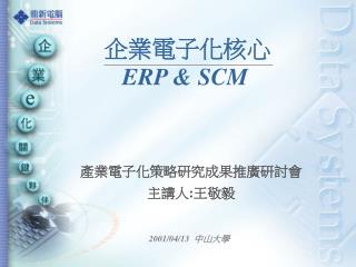 產業電子化策略研究成果推廣研討會 主講人:王敬毅