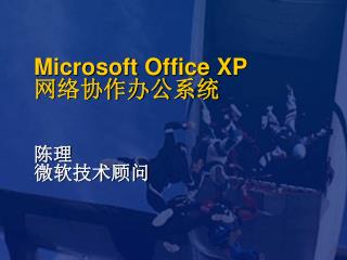 Microsoft Office XP 网络协作办公系统 陈理 微软技术顾问