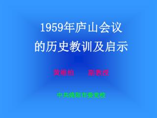 1959 年庐山会议 的历史教训及启示 黄维柏 副教授 中共绵阳市委党校