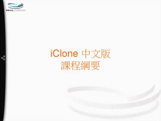 iClone 中文版 課程綱要
