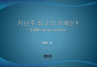 지난주 최고의 카페는 ? - CGM rating service -