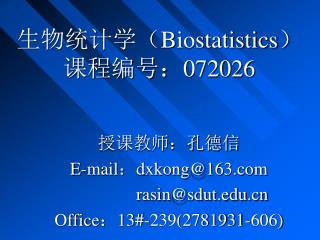 生物统计学（ Biostatistics ） 课程编号： 072026