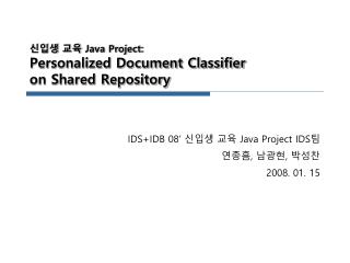 신입생 교육 Java Project: Personalized Document Classifier on Shared Repository