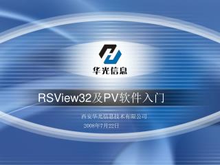 RSView32 及 PV 软件入门