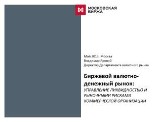 Май 2013, Москва Владимир Яровой Директор Департамента валютного рынка