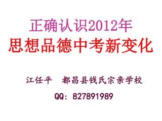 正确认识 2012年 思想品德中考 新 变化