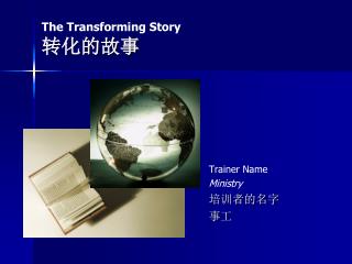 The Transforming Story 转化的故事