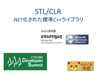 STL/CLR .NET 化された標準 C++ ライブラリ