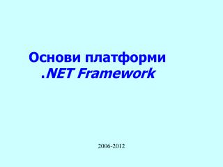 Основи платформи . NET Framework