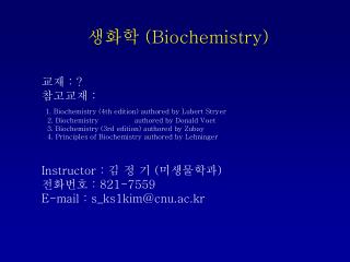생화학 (Biochemistry) 교재 : ? 참고교재 : 1. Biochemistry (4th edition) authored by Lubert Stryer