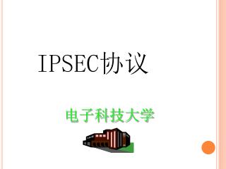 IPSEC 协议