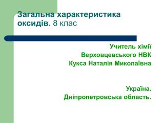 Загальна характеристика оксидів. 8 клас